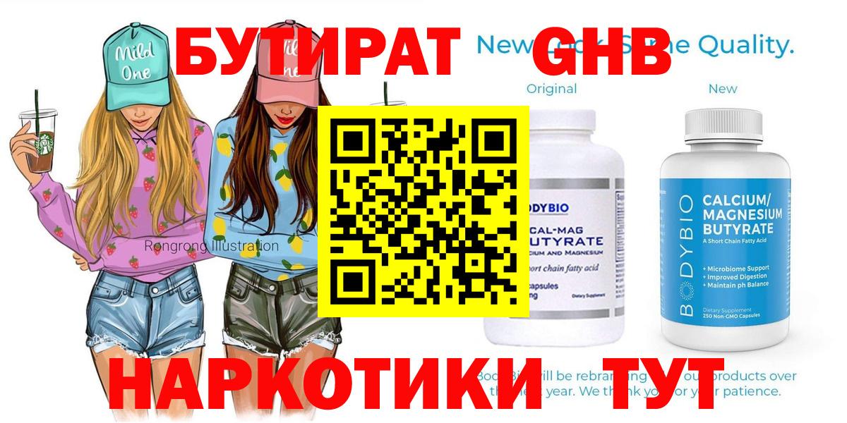 БУТИРАТ  БУТИРАТ жидкий экстази  Вход с VPN  Еманжелинск 