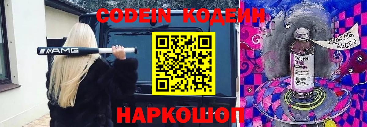 Кодеин напиток Lean (лин)  Кодеиновый сироп Lean Purple Drank  Вход с VPN  Еманжелинск 